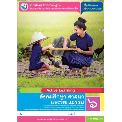 แบบฝึกหัดรายวิชาพื้นฐาน สังคมศึกษา ศาสนา และวัฒนธรรม ป.6 (หลักสูตรฯ 51) (พว)  – Suksapunkalasin