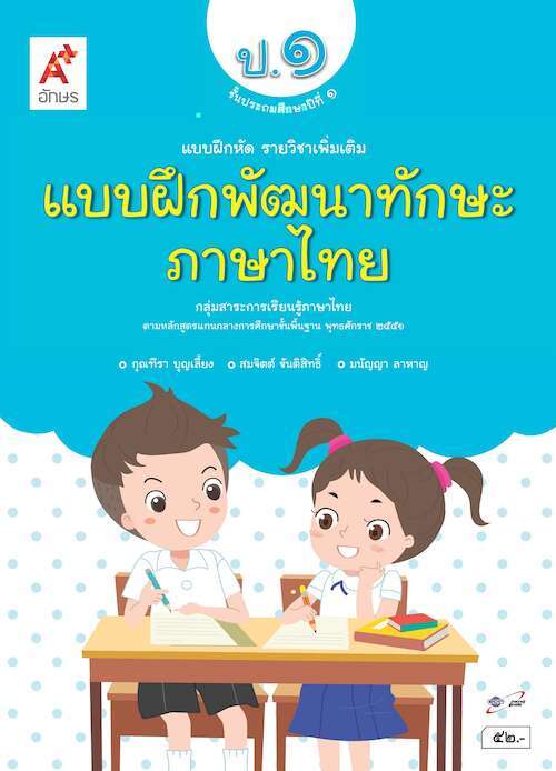 แบบฝึกเสริมทักษะ บทอาขยาน ภาษาไทย ป.3 (อจท) – Suksapunkalasin