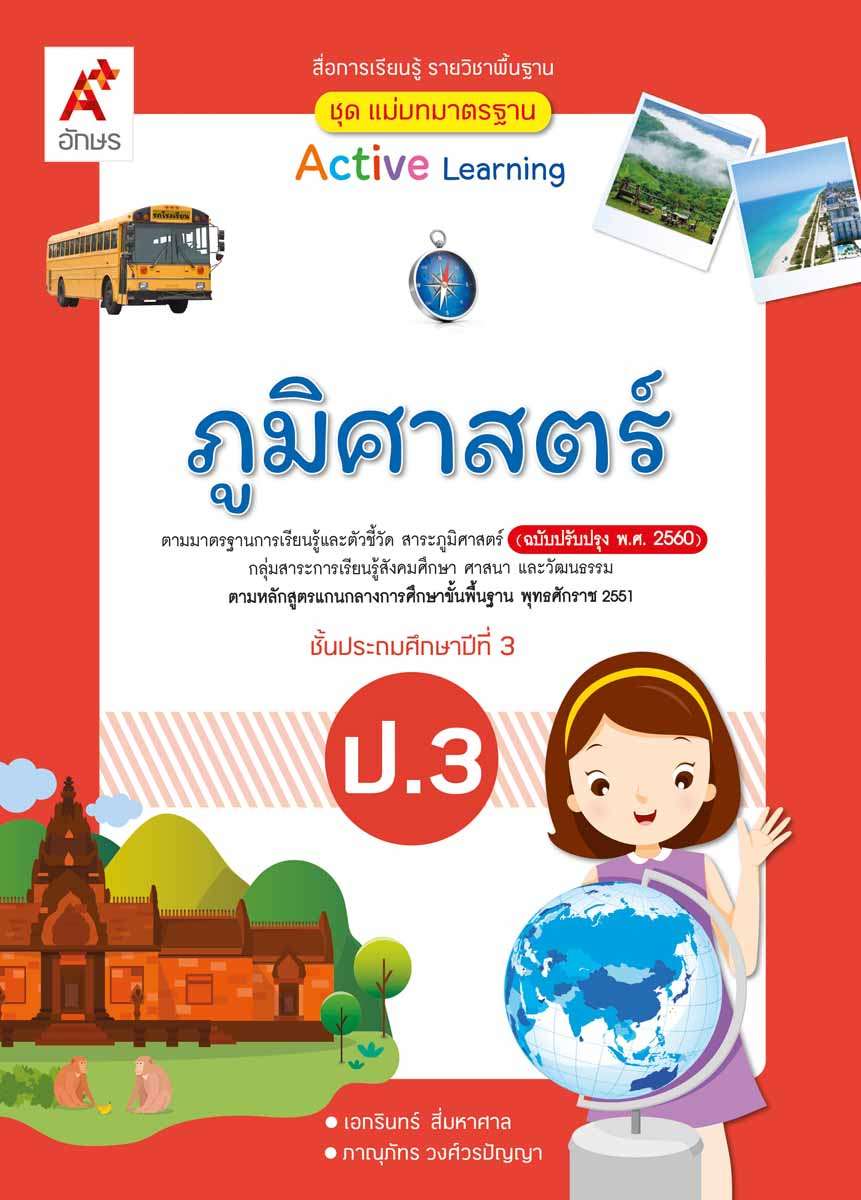 หนังสือกิจกรรม รายวิชาพื้นฐาน ประวัติศาสตร์ ป.6 (อจท) – Suksapunkalasin