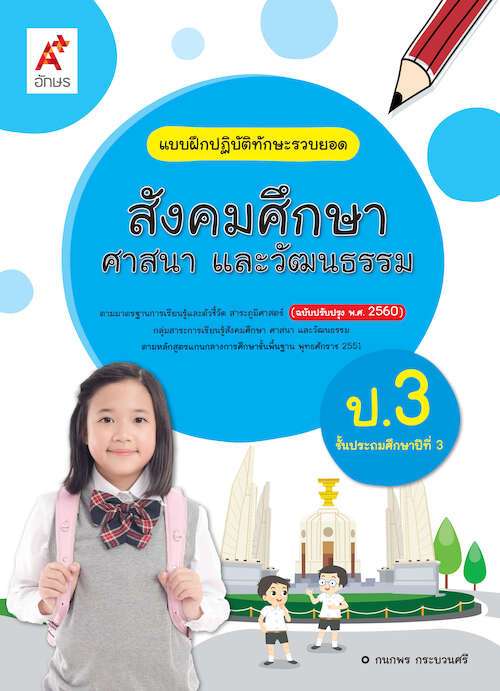 สื่อฯ แม่บทมาตรฐาน พระพุทธศาสนา ป.6 (อจท) – Suksapunkalasin