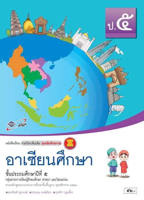 หนังสือเรียน รายวิชาพื้นฐาน ประวัติศาสตร์ ป.5 (อจท) – Suksapunkalasin