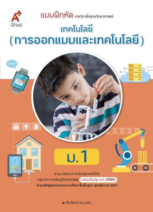 หนังสือเรียน รายวิชาพื้นฐานวิทยาศาสตร์และเทคโนโลยี : เทคโนโลยี  (วิทยาการคำนวณ) ม.2 (อจท) – Suksapunkalasin