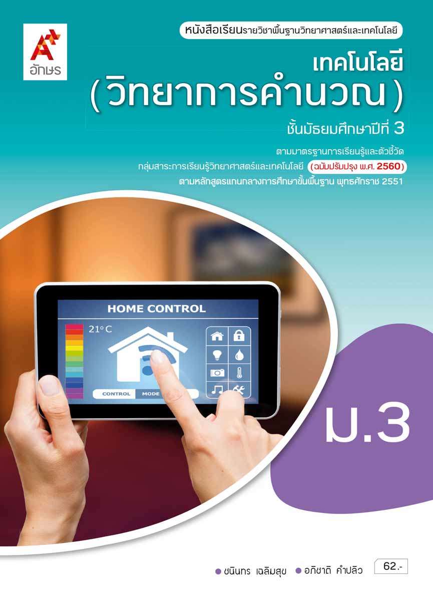 แบบฝึกหัด รายวิชาพื้นฐาน การออกแบบและเทคโนโลยี ม.2 (อจท) – Suksapunkalasin