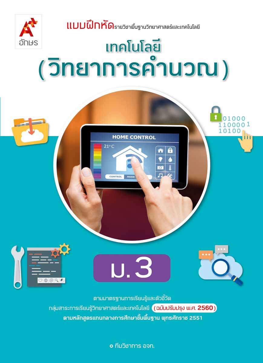 แบบฝึกหัด รายวิชาพื้นฐาน การออกแบบและเทคโนโลยี ม.1 (อจท) – Suksapunkalasin