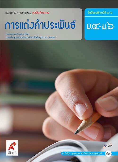 หนังสือเรียน รายวิชาพื้นฐาน หน้าที่พลเมืองฯ ม.3 (อจท) – Suksapunkalasin