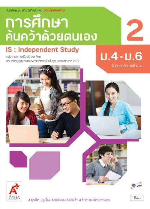 หนังสือเรียน รายวิชาพื้นฐาน หน้าที่พลเมืองฯ ม.2 (อจท) – Suksapunkalasin