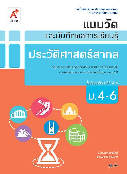 แบบวัดและบันทึกผลการเรียนรู้ ประวัติศาสตร์สากล ม.4-6 (อจท) – Suksapunkalasin