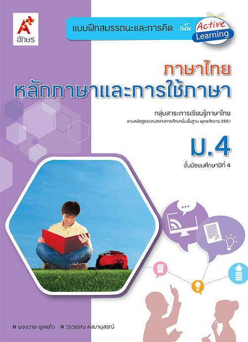 หนังสือเรียน รายวิชาเพิ่มเติม หน้าที่พลเมือง 1-2 ม.4-6 (อจท) –  Suksapunkalasin