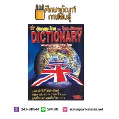 พจนานุกรม อังกฤษ-ไทย, ไทย-อังกฤษ Dictionary
