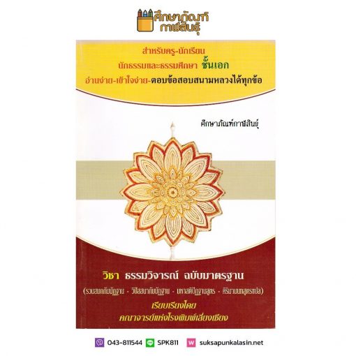 ธรรมวิจารณ์ ฉบับมาตรฐาน นักธรรมและธรรมศึกษา ชั้นเอก