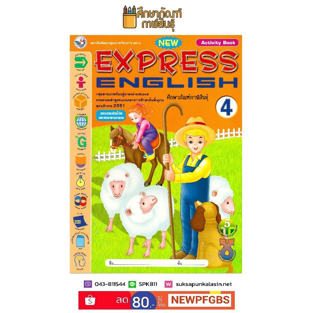 หนังสือเรียน New Express English 4 Activity Book พว ศึกษาภัณฑ์
