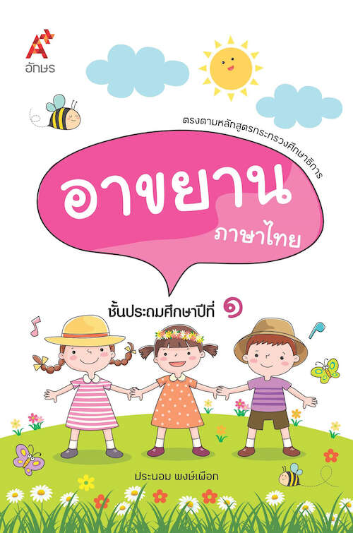 แบบฝึกเสริมทักษะ บทอาขยาน ภาษาไทย ป.1 - ศึกษาภัณฑ์กาฬสินธุ์