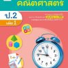 แบบฝึกหัด รายวิชาพื้นฐาน คณิตศาสตร์ ป.2 เล่ม 1