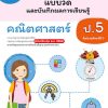 แบบวัดและบันทึกผลฯ คณิตศาสตร์ ป.5