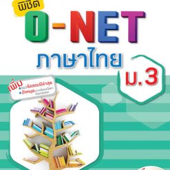 คู่มือเตรียมสอบ Aksorn พิชิต O-NET ภาษาไทย ม.3