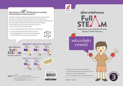 คู่มือการจัดกิจกรรม FULL STEAM ป.3 เล่ม 3