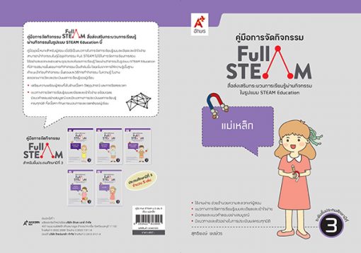 คู่มือการจัดกิจกรรม FULL STEAM ป.3 เล่ม 5