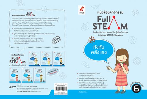 แบบฝึกสื่อ FULL STEAM ป.6 เล่ม 4 กังหันพลังแรง