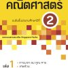 แบบฝึกฯ คณิตศาสตร์ ระดับชั้นประถมศึกษาปีที่ 2 เล่ม 1