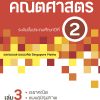 แบบฝึกฯ คณิตศาสตร์ ระดับชั้นประถมศึกษาปีที่ 2 เล่ม 3