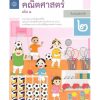 แบบฝึกหัดรายวิชาพื้นฐาน คณิตศาสตร์ ป.2 เล่ม1 (ฉบับปรับปรุง ปี 2560)