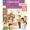 หนังสือเรียนรายวิชาพื้นฐาน คณิตศาสตร์ ป.6 เล่ม 1 (ฉบับปรับปรุง พ.ศ.2560)