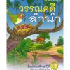 หนังสือเรียนพื้นฐาน วรรณคดีลำนำ ป.1 (สพฐ)