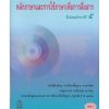 หนังสือเรียนพื้นฐาน หลักภาษาและการใช้ภาษาเพื่อการสื่อสาร ม.5 (สพฐ)