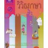 หนังสือเรียนพื้นฐาน วิวิธภาษา ม.1 (สพฐ)