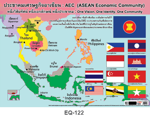 โปสเตอร์กระดาษ ประชาคมเศรษฐกิจอาเซียน 2 #EQ-122 แผ่นภาพโปสเตอร์สื่อการเรียนรู้ ประกอบการศึกษา